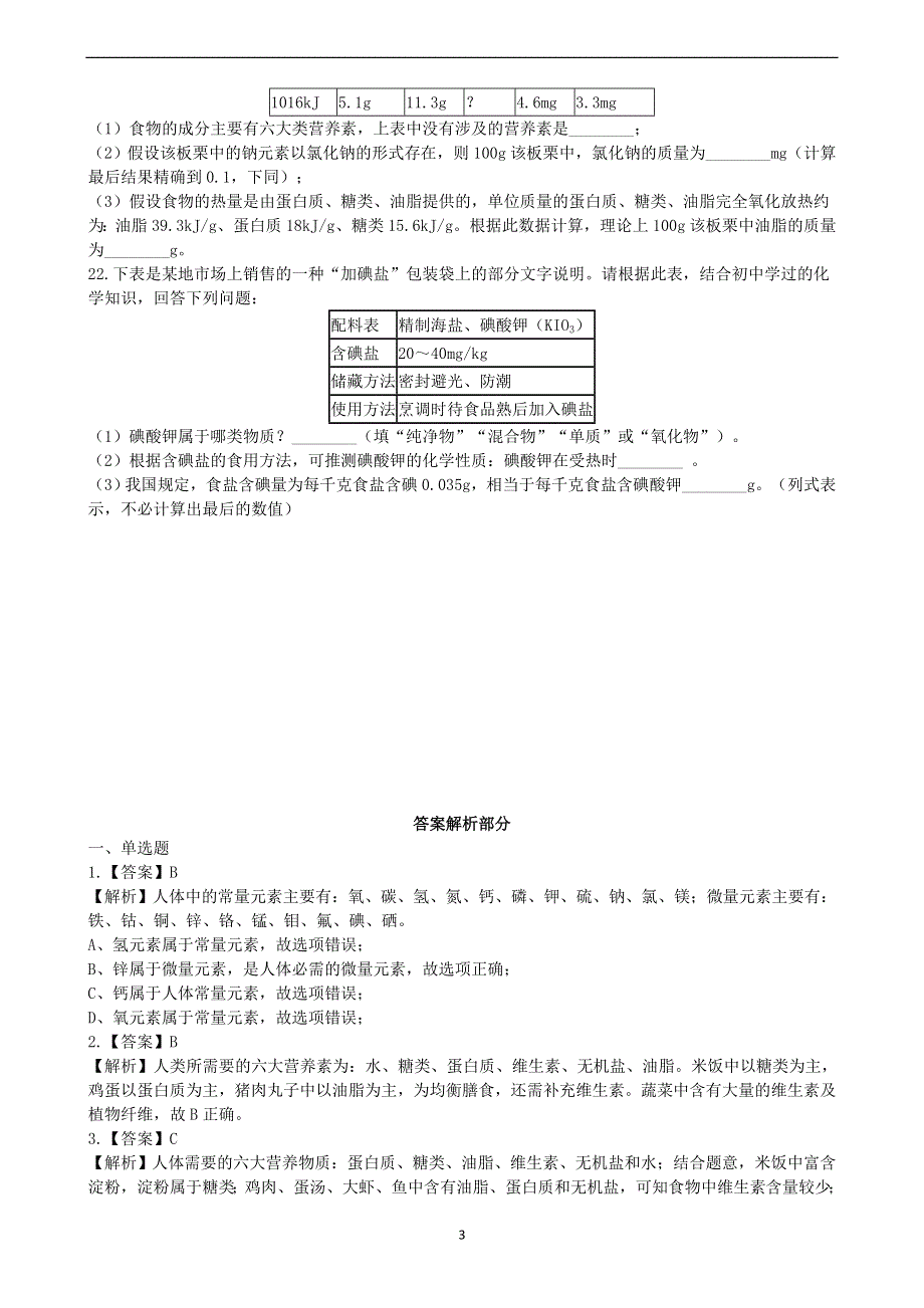 人教版九年级化学下册：12.2化学元素与人体健康课时练.docx_第3页