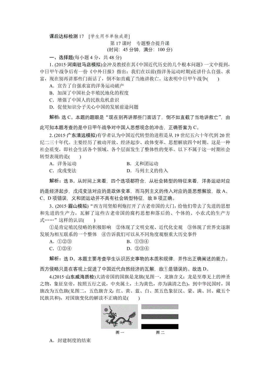 《优化方案》2016届高三历史（通史版）大一轮复习 模块二专题六第17课时专题整合提升课 课后达标检测17 .doc_第1页