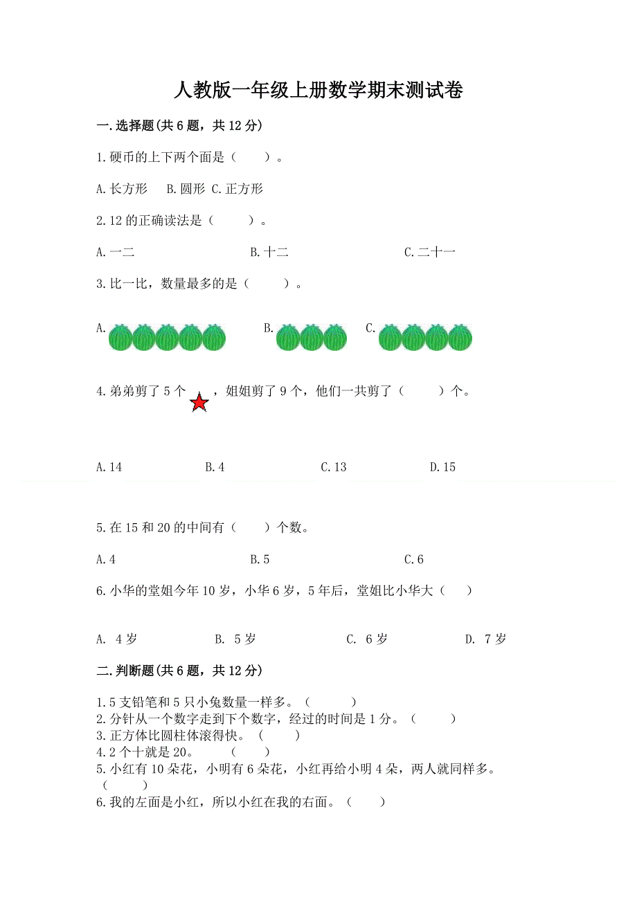 人教版一年级上册数学期末测试卷含完整答案【必刷】.docx_第1页