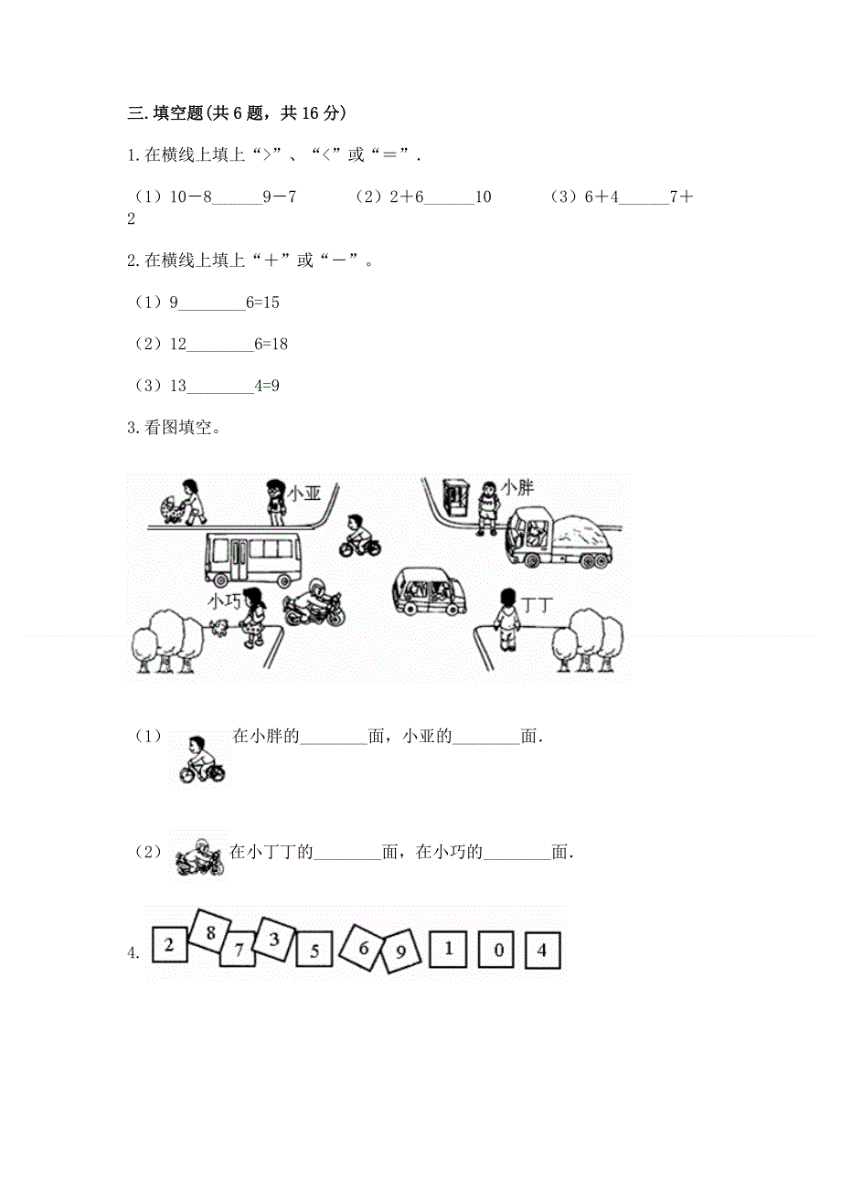 人教版一年级上册数学期末测试卷含完整答案【必刷】.docx_第2页