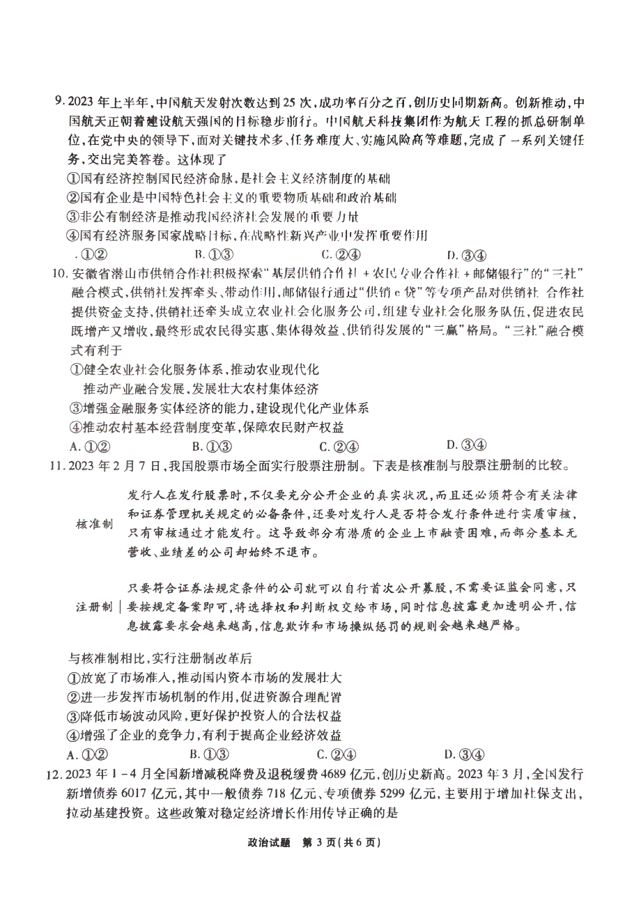 安徽省江淮十校2023-2024高三政治上学期第二次联考试题(pdf).pdf_第3页