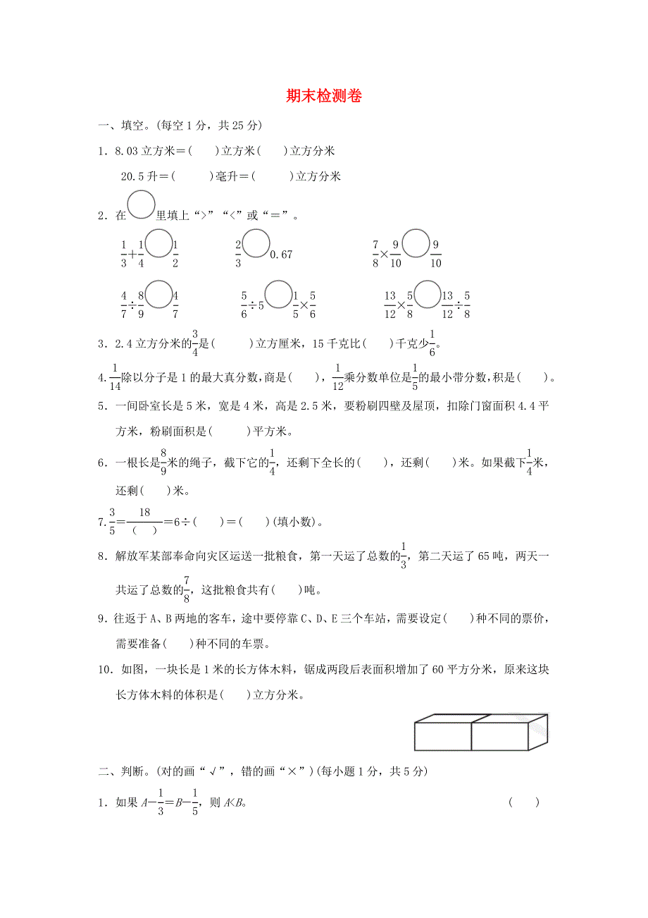 2022五年级数学下学期期末检测卷 冀教版.doc_第1页