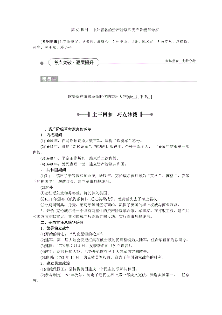 《优化方案》2016届高三历史（通史版）大一轮复习 选修四第55课时中外著名的资产阶级和无产阶级革命家 教学讲义 .doc_第1页