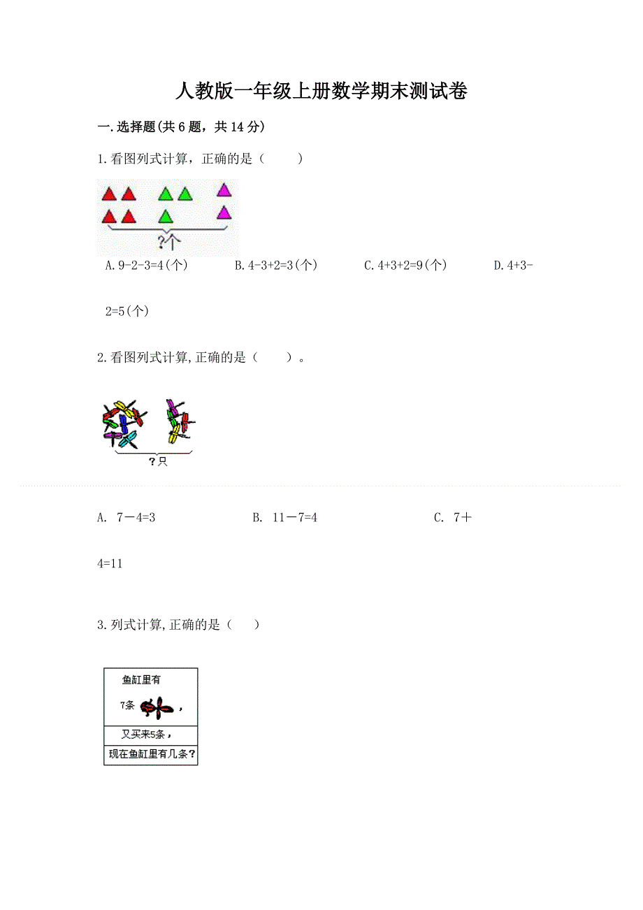 人教版一年级上册数学期末测试卷含完整答案（必刷）.docx_第1页