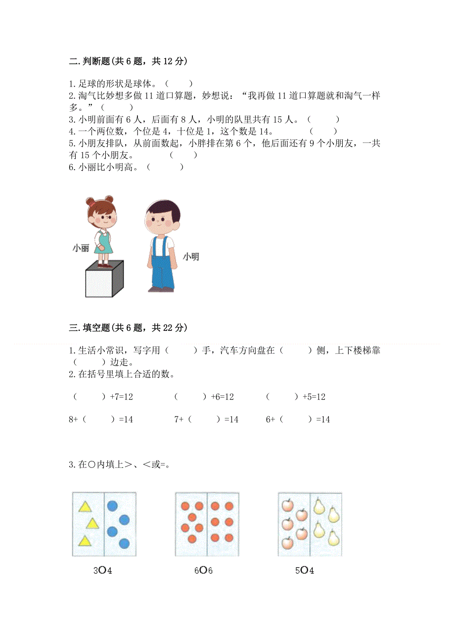 人教版一年级上册数学期末测试卷含完整答案（必刷）.docx_第3页