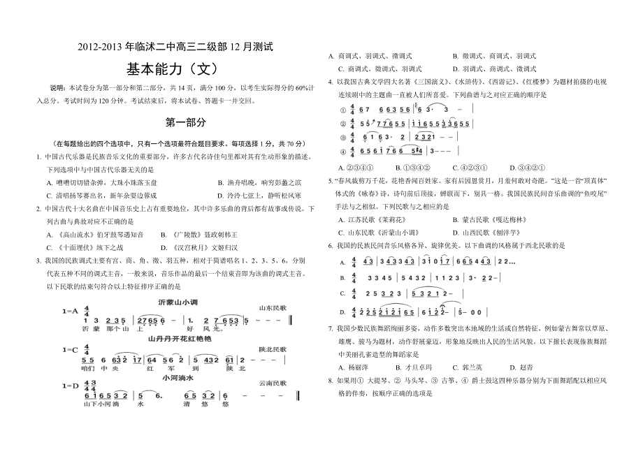 山东省临沭二中二级部2013届高三12月测试基本能力（文）试题 WORD版含答案.doc_第1页