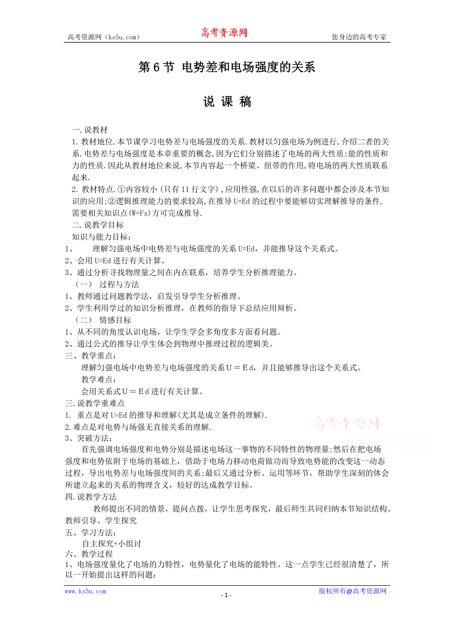 《教材分析与导入设计》2015高中物理（人教）选修3-1《说课稿》第1章 第6节-电势差与电场强度的关系.doc_第1页