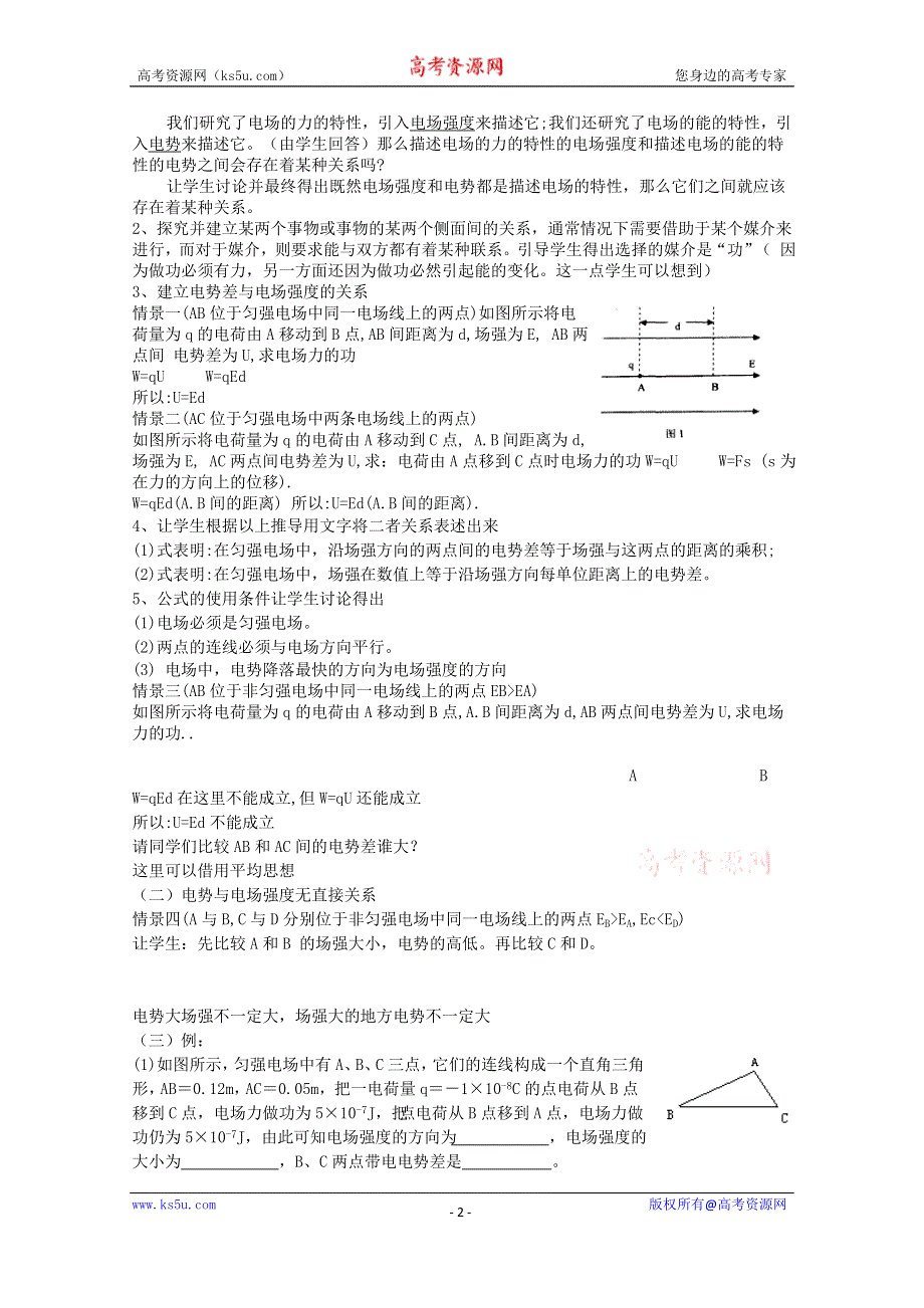 《教材分析与导入设计》2015高中物理（人教）选修3-1《说课稿》第1章 第6节-电势差与电场强度的关系.doc_第2页