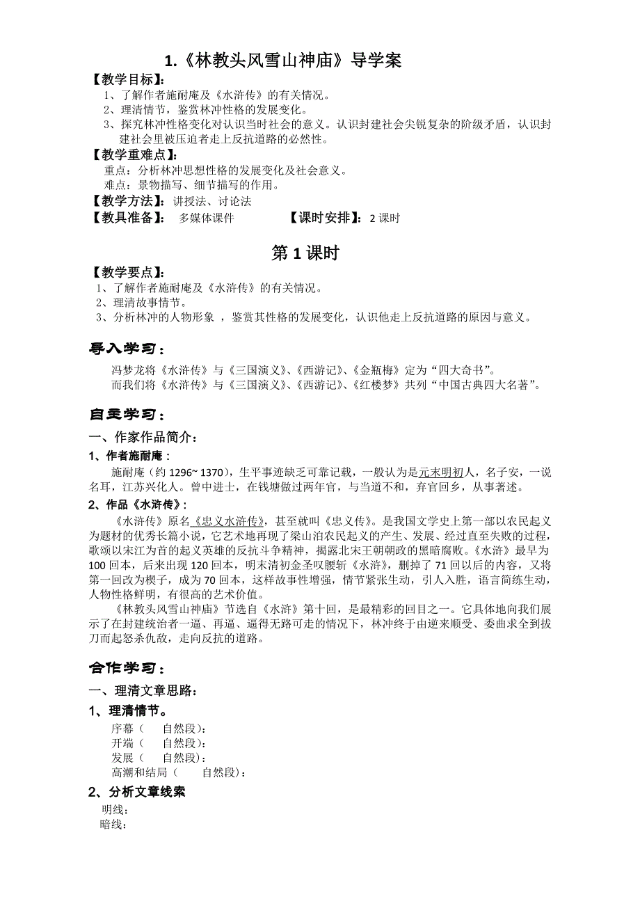 山东省临沭一中“三自一新”人教版学案之“林教头风雪山神庙（学生版）WORD版无答案.doc_第1页