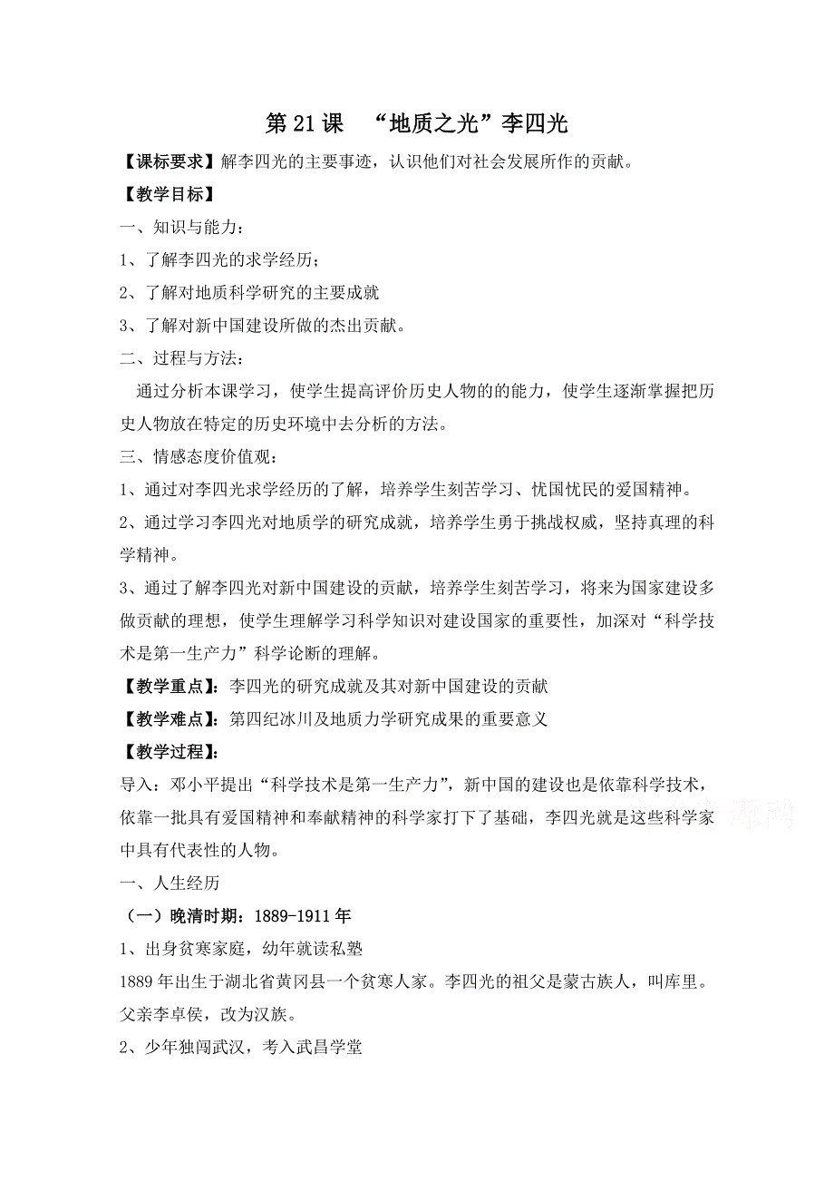 岳麓版历史选修4第五单元 杰出的科学家第21节《“地质之光”李四光》参考教案2.doc_第1页