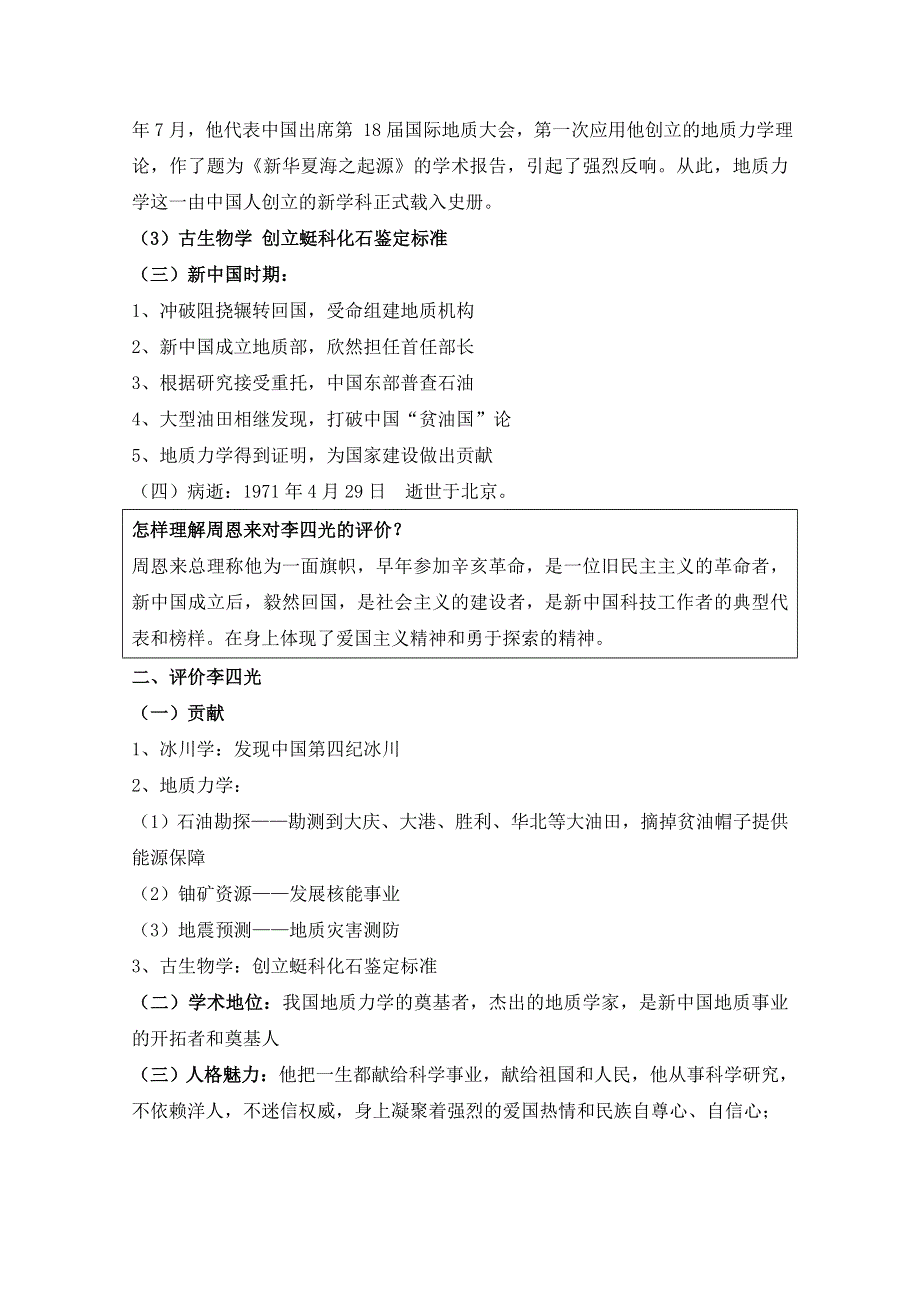 岳麓版历史选修4第五单元 杰出的科学家第21节《“地质之光”李四光》参考教案2.doc_第3页