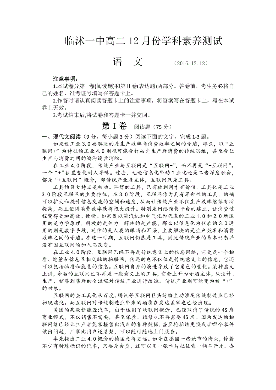 山东省临沭一中2016-2017学年高二上学期12月月考语文试题 WORD版含答案.doc_第1页