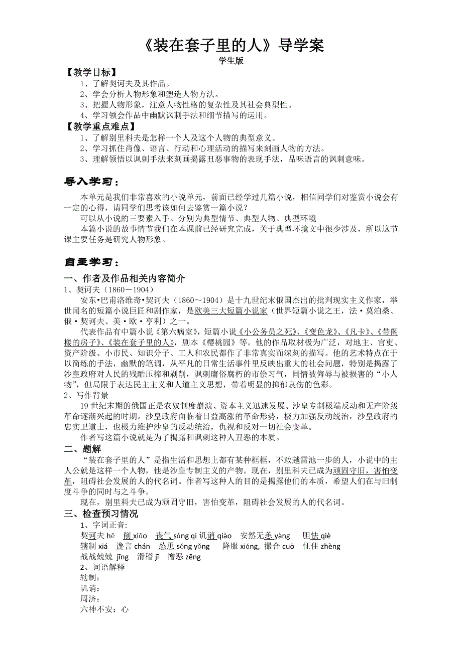 山东省临沭一中“三自一新”人教版学案之《装在套子里的人》学生版 WORD版含答案.doc_第1页