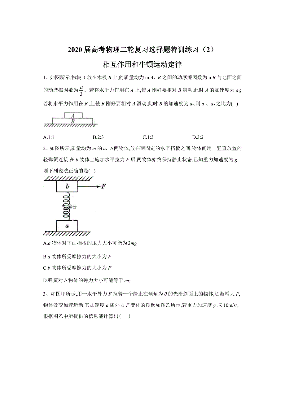 2020届高考物理二轮复习选择题特训练习（2） WORD版含答案.doc_第1页