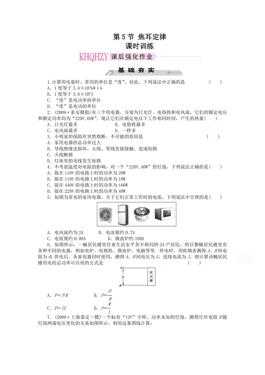 《教材分析与导入设计》2015高中物理（人教）选修3-1《课时训练》第2章 第5节-焦耳定律.doc_第1页