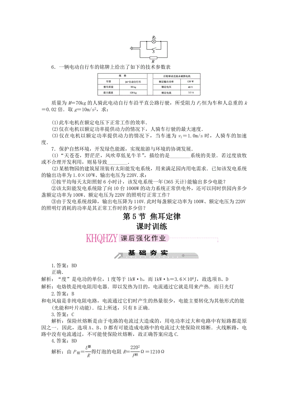 《教材分析与导入设计》2015高中物理（人教）选修3-1《课时训练》第2章 第5节-焦耳定律.doc_第3页