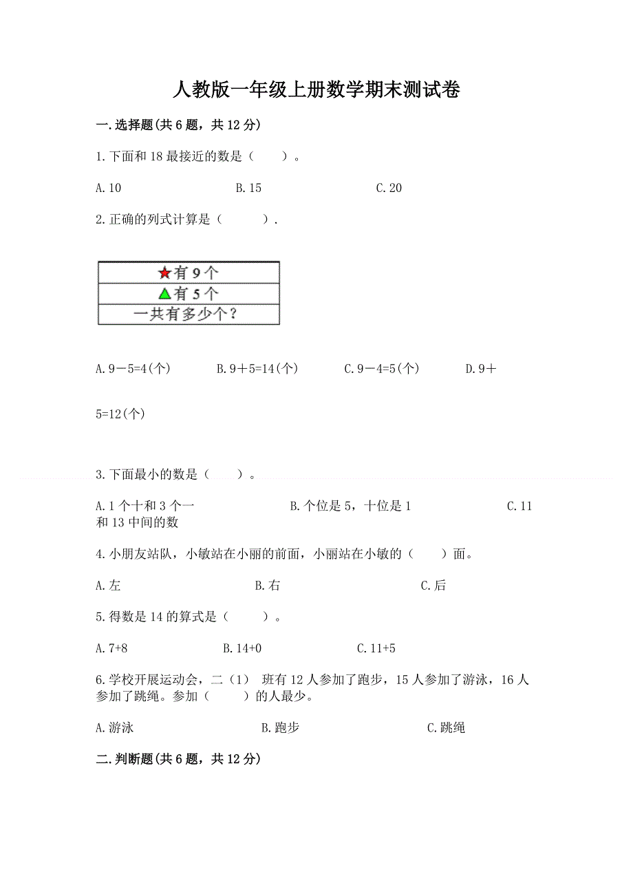 人教版一年级上册数学期末测试卷含答案【培优b卷】.docx_第1页