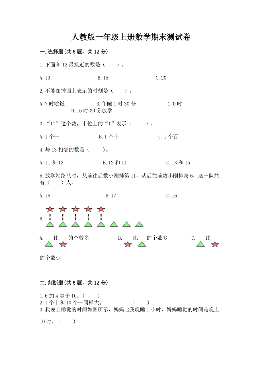 人教版一年级上册数学期末测试卷含答案【培优】.docx_第1页