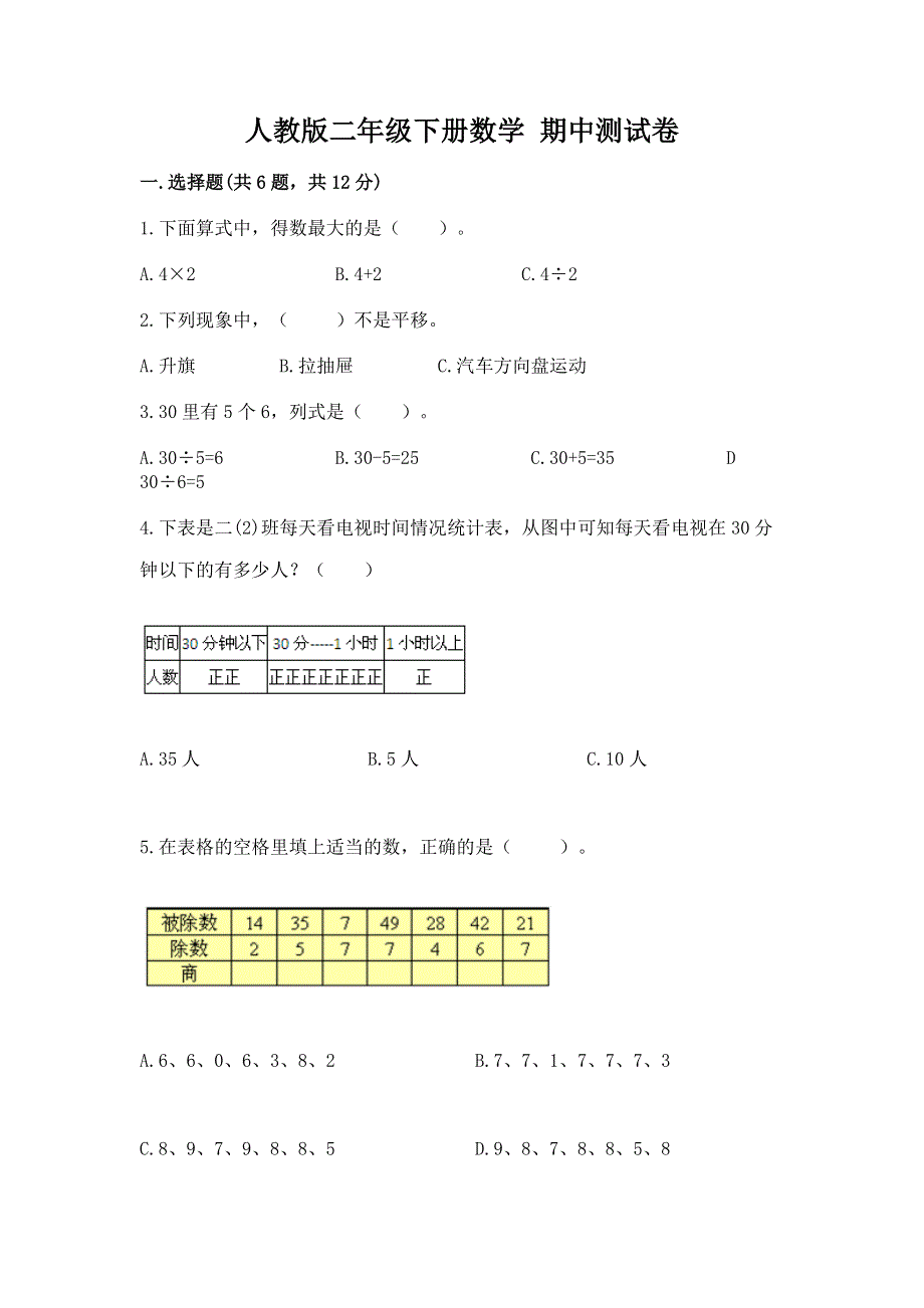 人教版二年级下册数学 期中测试卷【模拟题】.docx_第1页