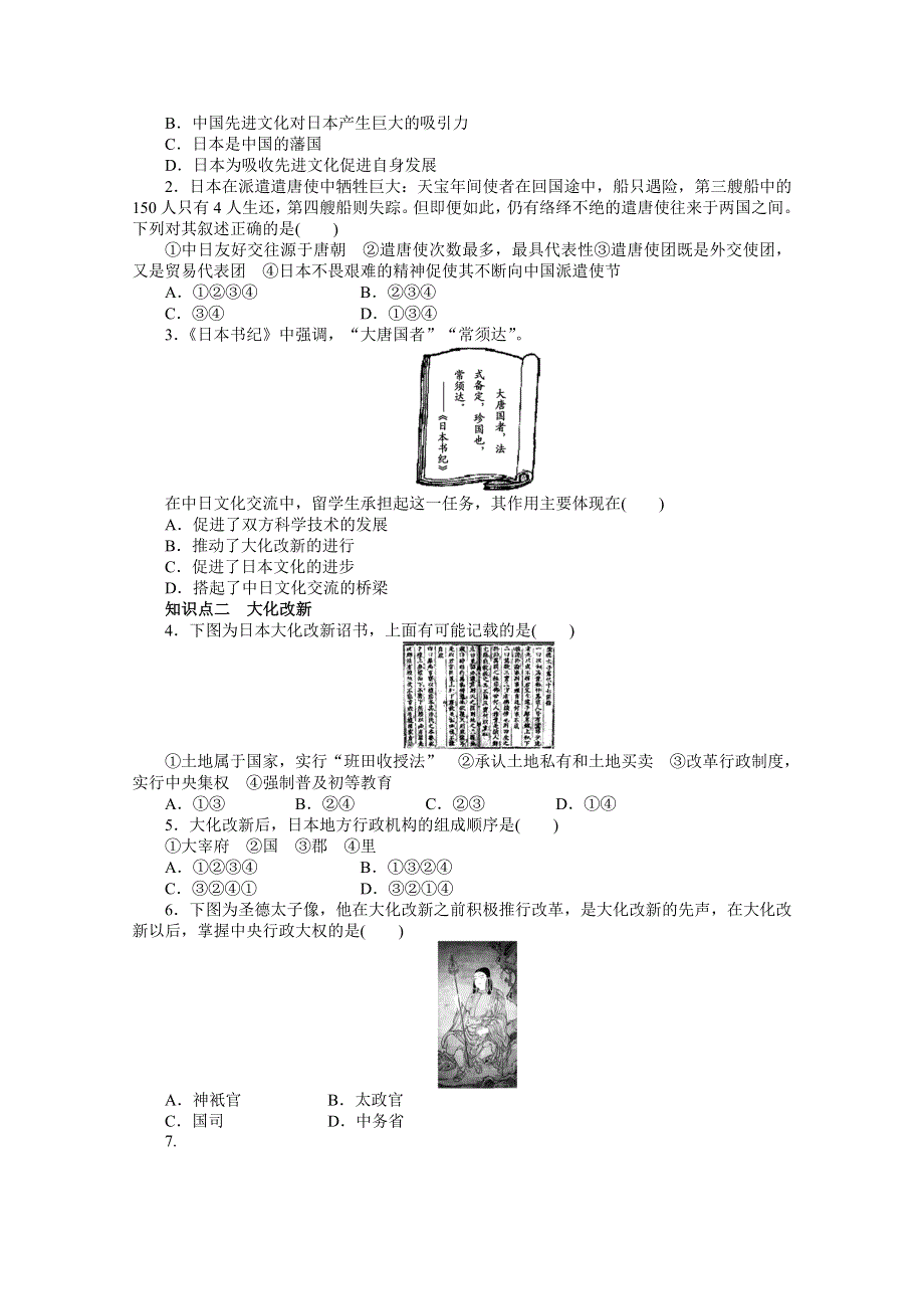 岳麓版历史选修一全套备课精选同步练习：第一单元 第2课 日本仿效唐制的变革 .doc_第2页