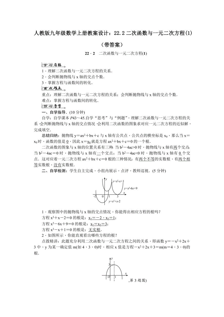 人教版九年级数学上册教案设计：22.2二次函数与一元二次方程(1)（带答案）.docx_第1页