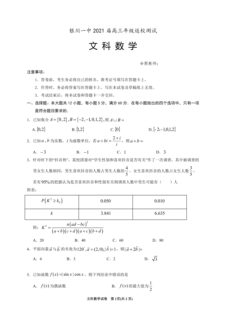 宁夏银川第一中学2021届高三数学下学期返校测试试题 文（PDF）.pdf_第1页