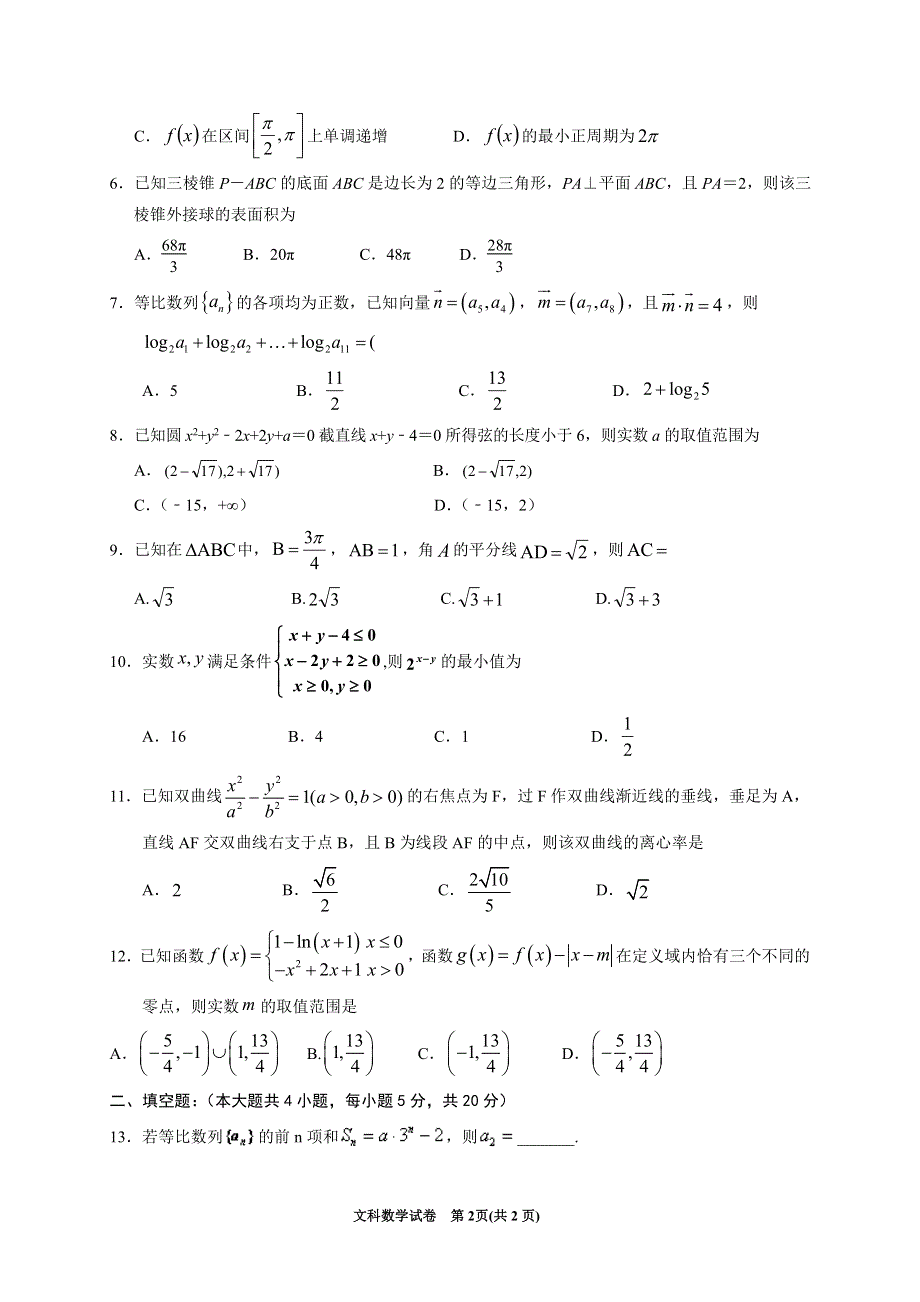 宁夏银川第一中学2021届高三数学下学期返校测试试题 文（PDF）.pdf_第2页