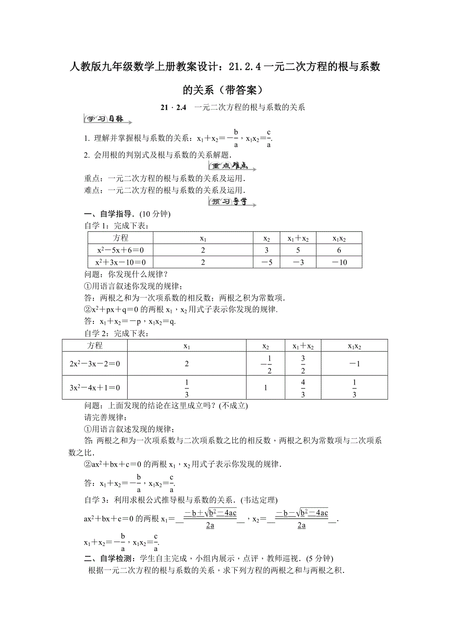 人教版九年级数学上册教案设计：21.2.4一元二次方程的根与系数的关系（带答案）.docx_第1页