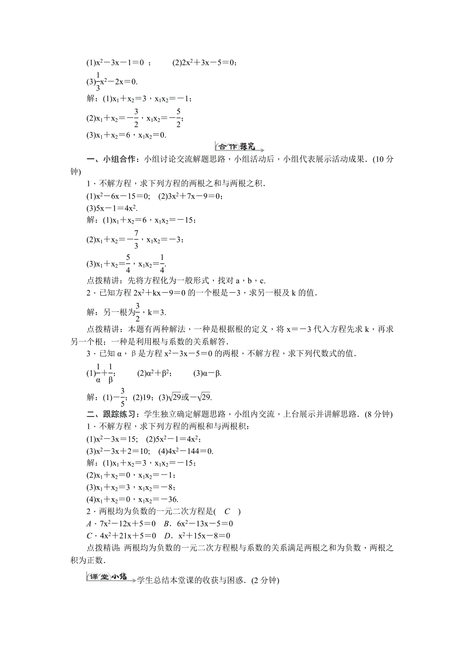 人教版九年级数学上册教案设计：21.2.4一元二次方程的根与系数的关系（带答案）.docx_第2页