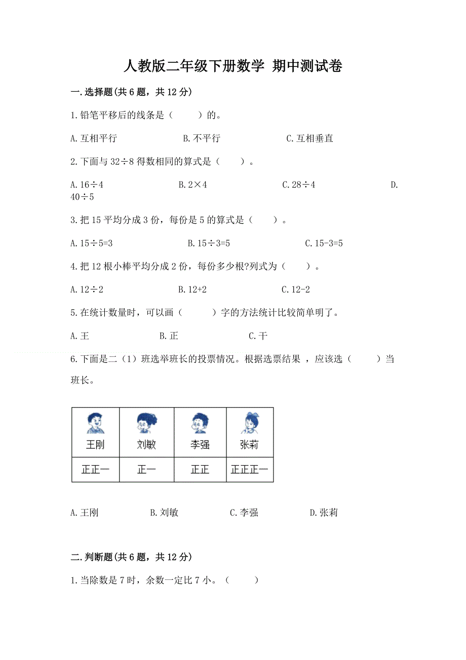 人教版二年级下册数学 期中测试卷【精练】.docx_第1页