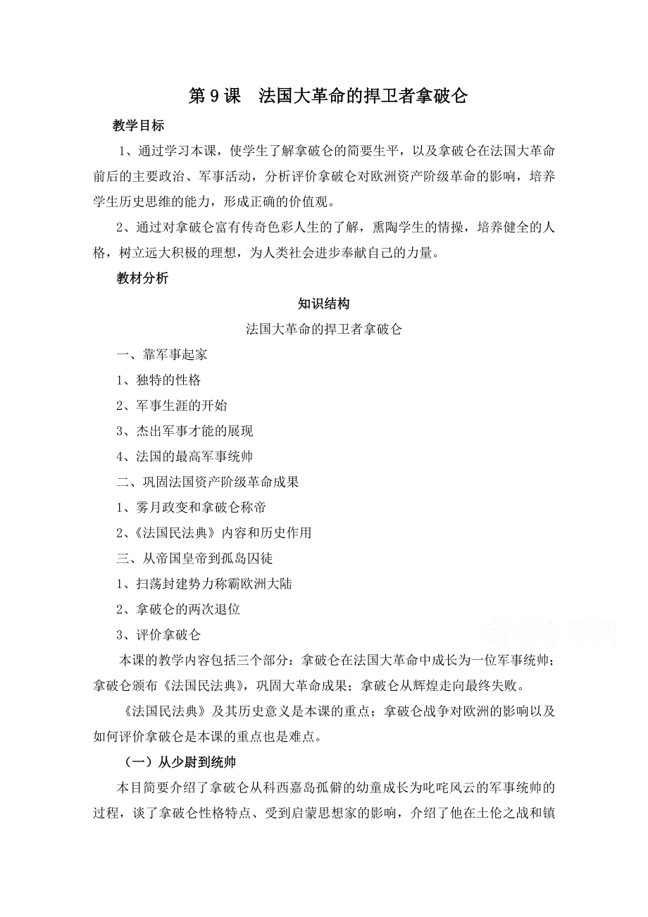 岳麓版历史选修4第三单元 资产阶级政治家第9节《法国大革命的捍卫者拿破仑》参考教案.doc_第1页