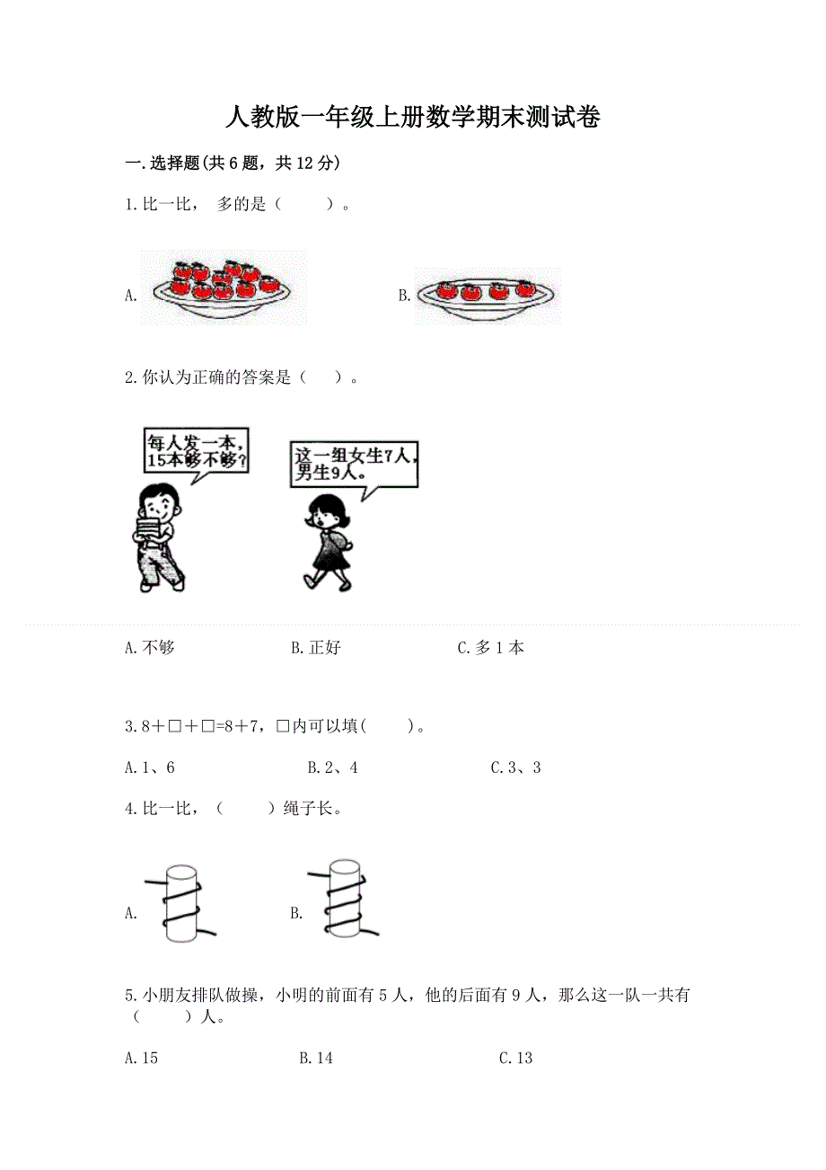 人教版一年级上册数学期末测试卷含答案【名师推荐】.docx_第1页