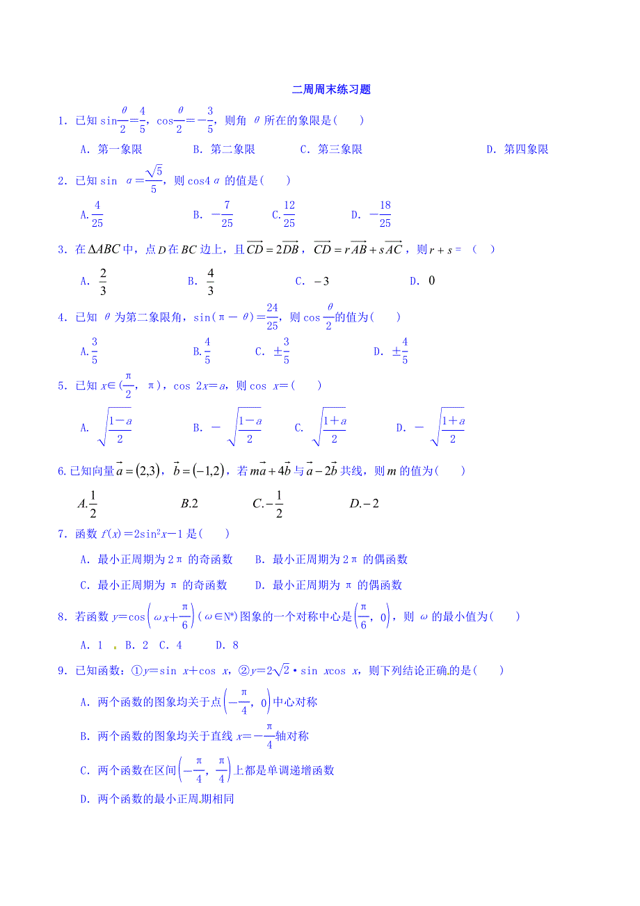 四川省成都市第七中学2015-2016学年高一3月4日周末作业数学（理）试题 WORD版含答案.doc_第1页