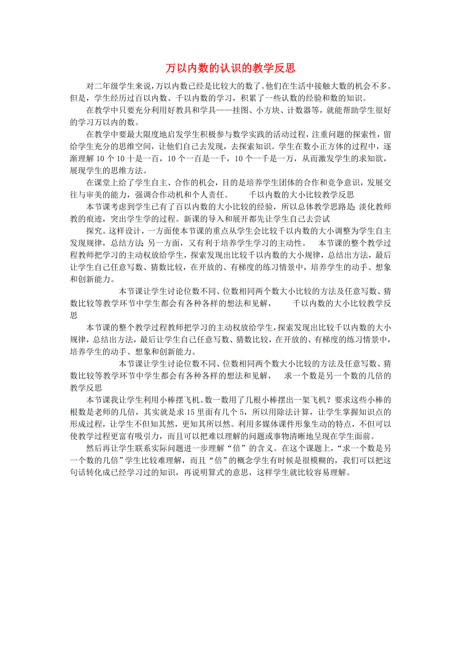 二年级数学下册 四 认识万以内的数教学反思 苏教版.doc_第1页