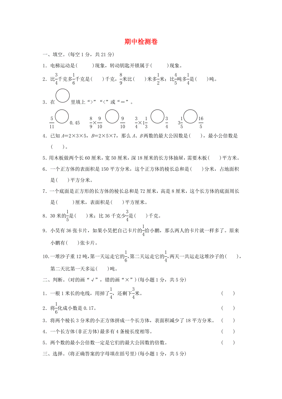 2022五年级数学下学期期中检测卷 冀教版.doc_第1页