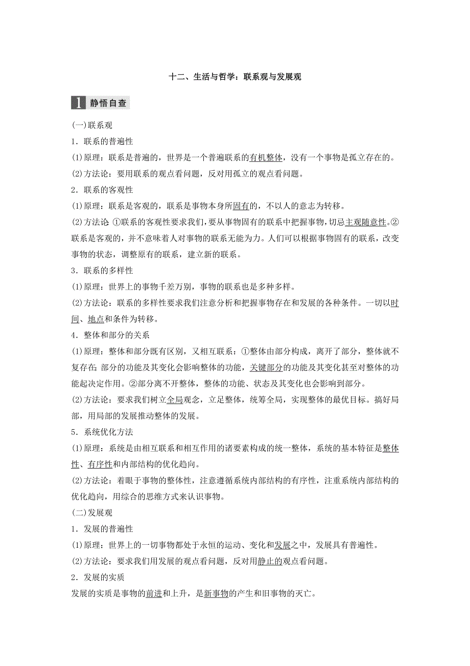 2018年高考政治全国用二轮增分策略：十二、生活与哲学：联系观与发展观 WORD版含答案.doc_第1页