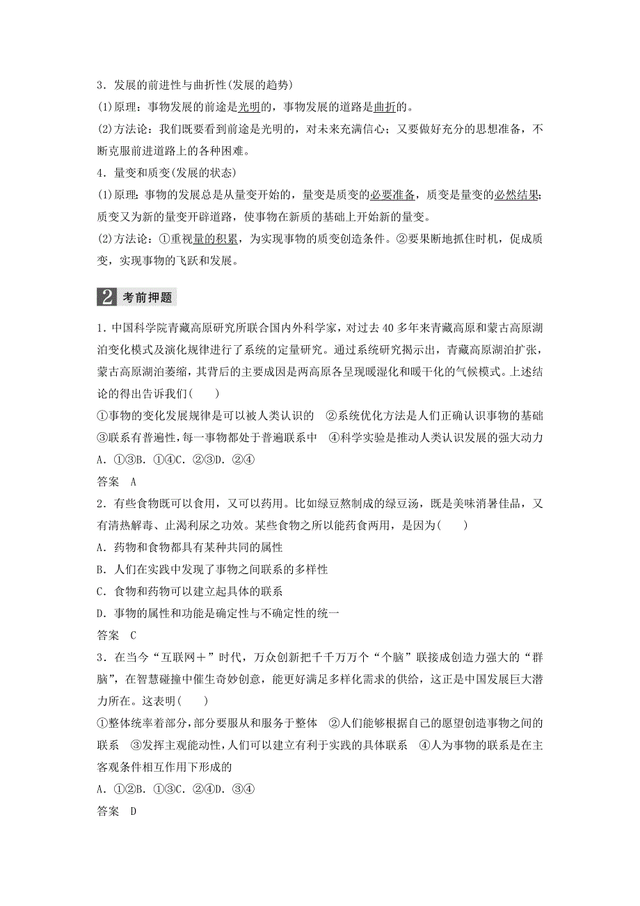 2018年高考政治全国用二轮增分策略：十二、生活与哲学：联系观与发展观 WORD版含答案.doc_第2页