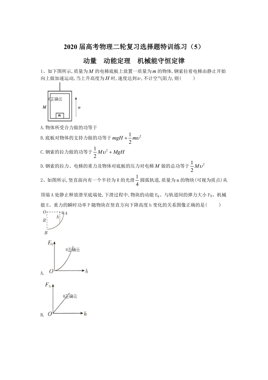 2020届高考物理二轮复习选择题特训练习（5） WORD版含答案.doc_第1页