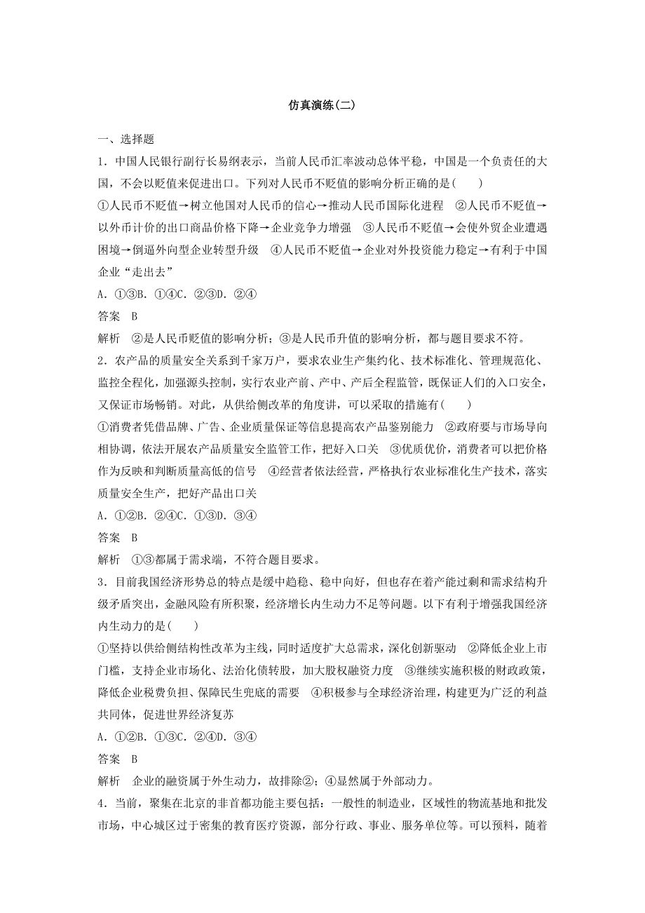 2018年高考政治全国用二轮增分策略：仿真演练（二） WORD版含答案.doc_第1页