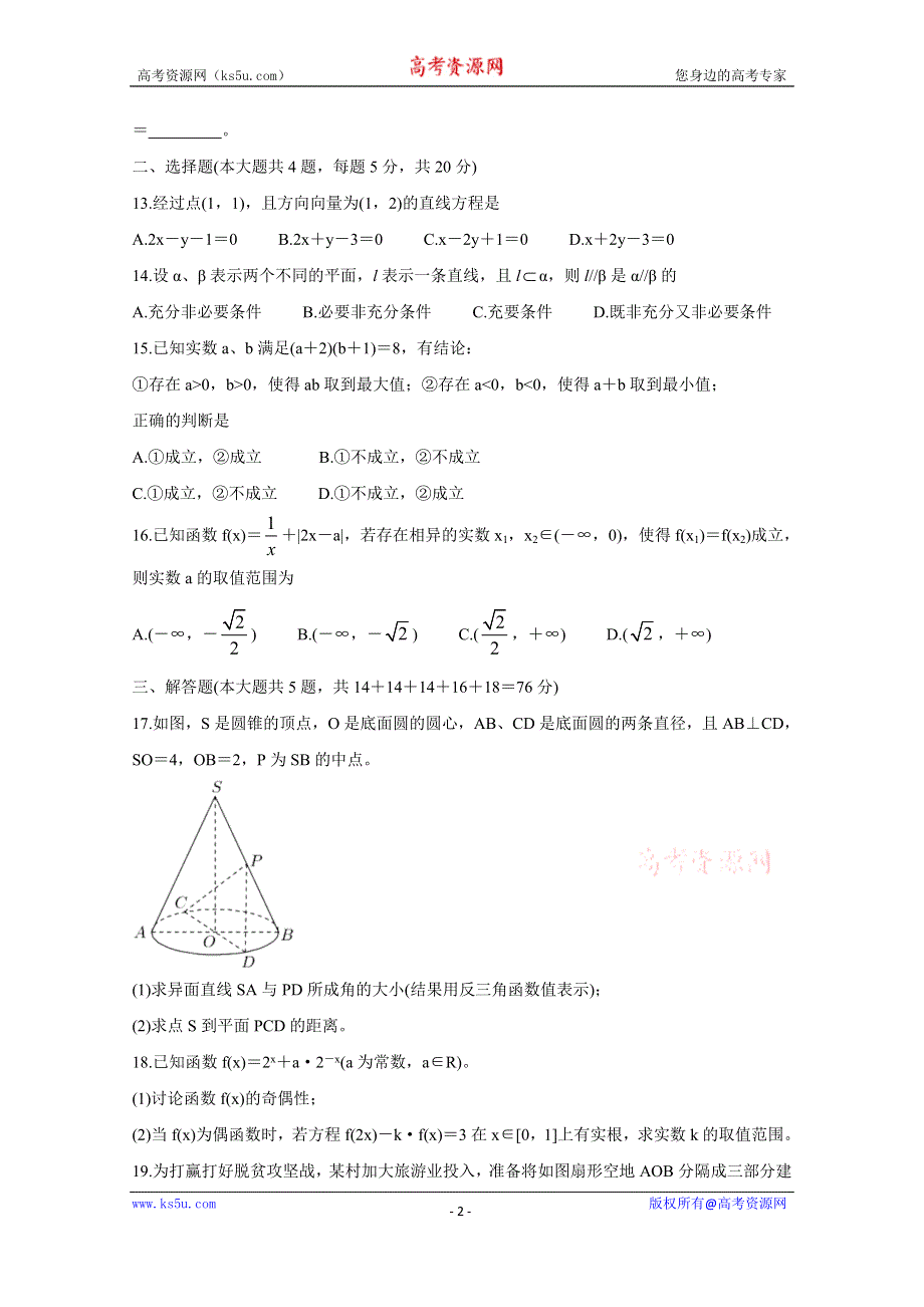 《发布》上海市松江区2021届高三下学期4月模拟考质量监控（二模） 数学 WORD版含答案BYCHUN.doc_第2页