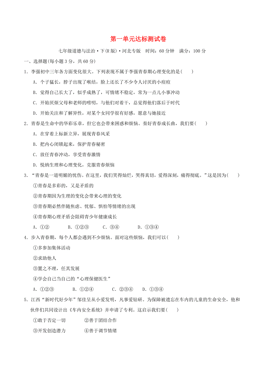 （河北专版）2022七年级道德与法治下册 第一单元 青春时光达标测试卷 新人教版.doc_第1页