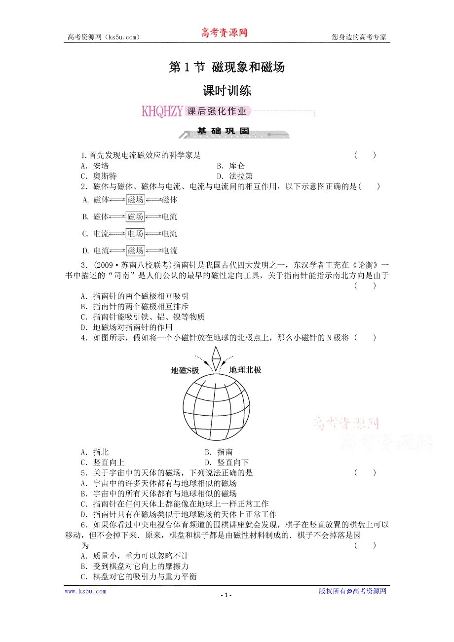 《教材分析与导入设计》2015高中物理（人教）选修3-1《课时训练》第3章 第1节-磁现象和磁场.doc_第1页