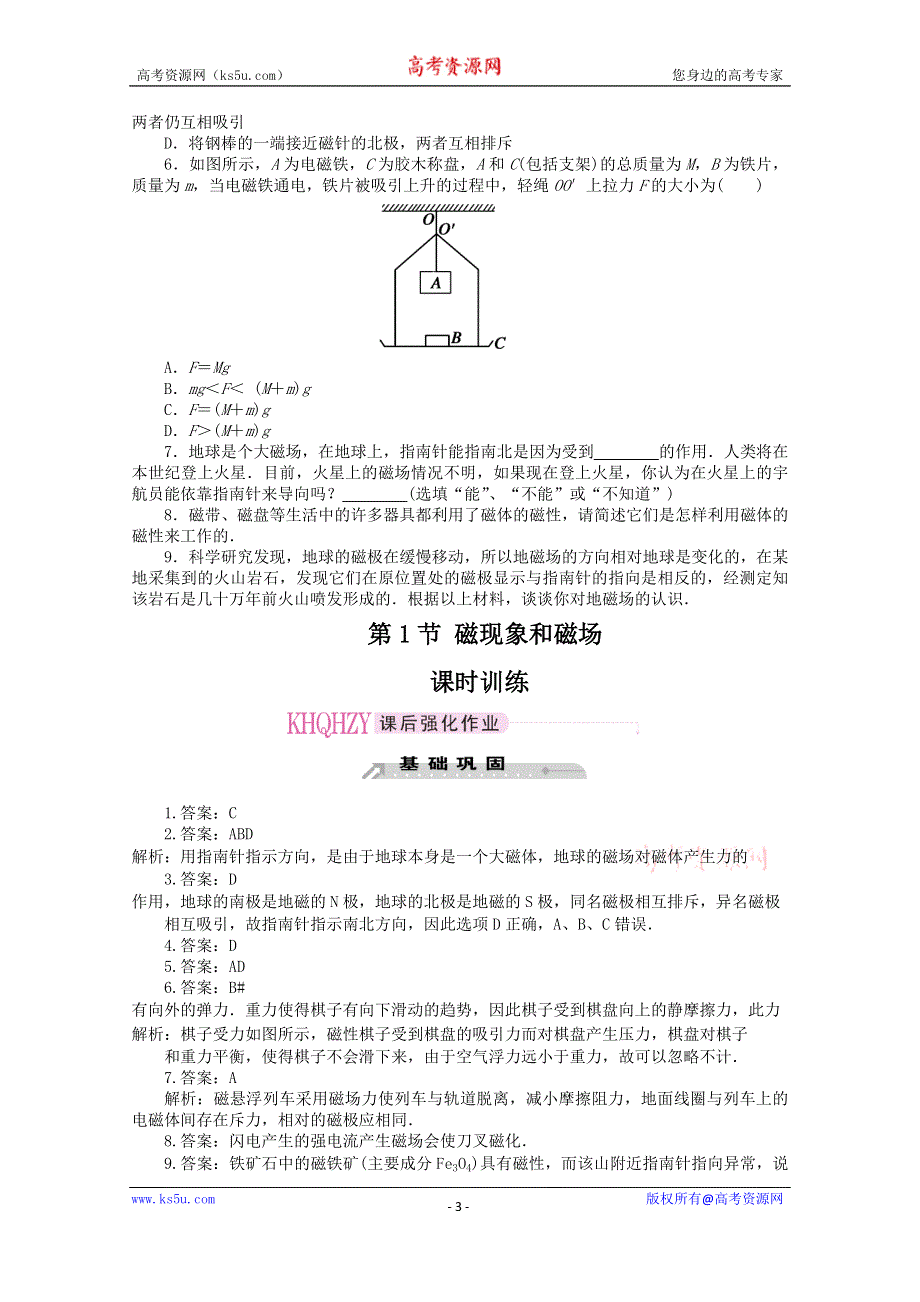 《教材分析与导入设计》2015高中物理（人教）选修3-1《课时训练》第3章 第1节-磁现象和磁场.doc_第3页