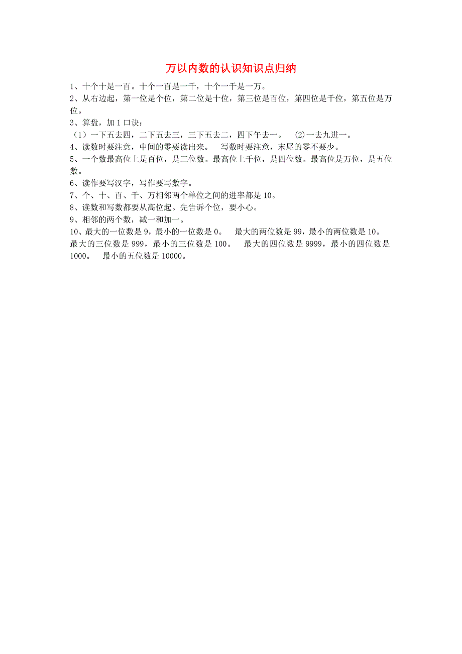 二年级数学下册 四 认识万以内的数知识点归纳 苏教版.doc_第1页