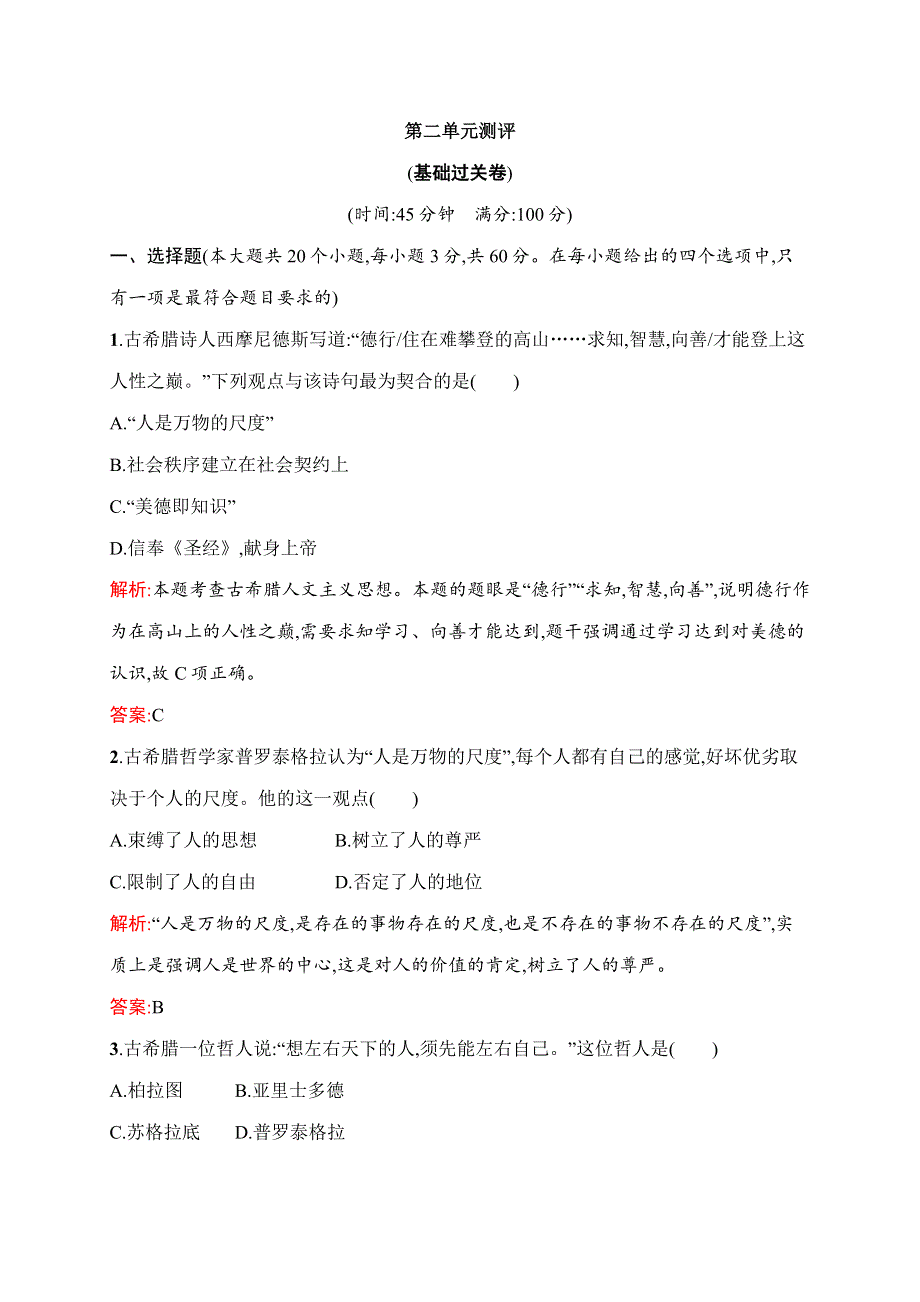 2016-2017学年高中历史必修三人教版课后习题：第二单元测评 WORD版含答案.doc_第1页