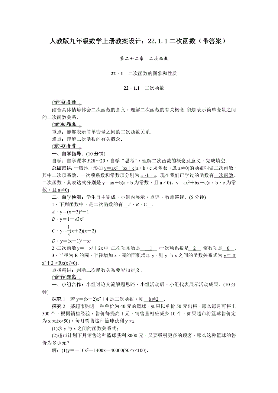 人教版九年级数学上册教案设计：22.1.1二次函数（带答案）.docx_第1页