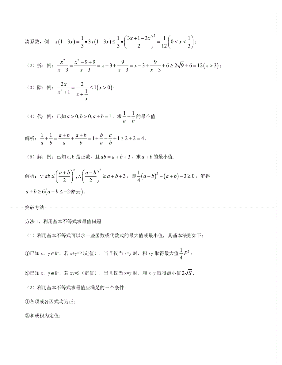 基本不等式及不等式的应用讲义-2022届高三数学二轮专题复习 PDF版含解析.docx_第2页