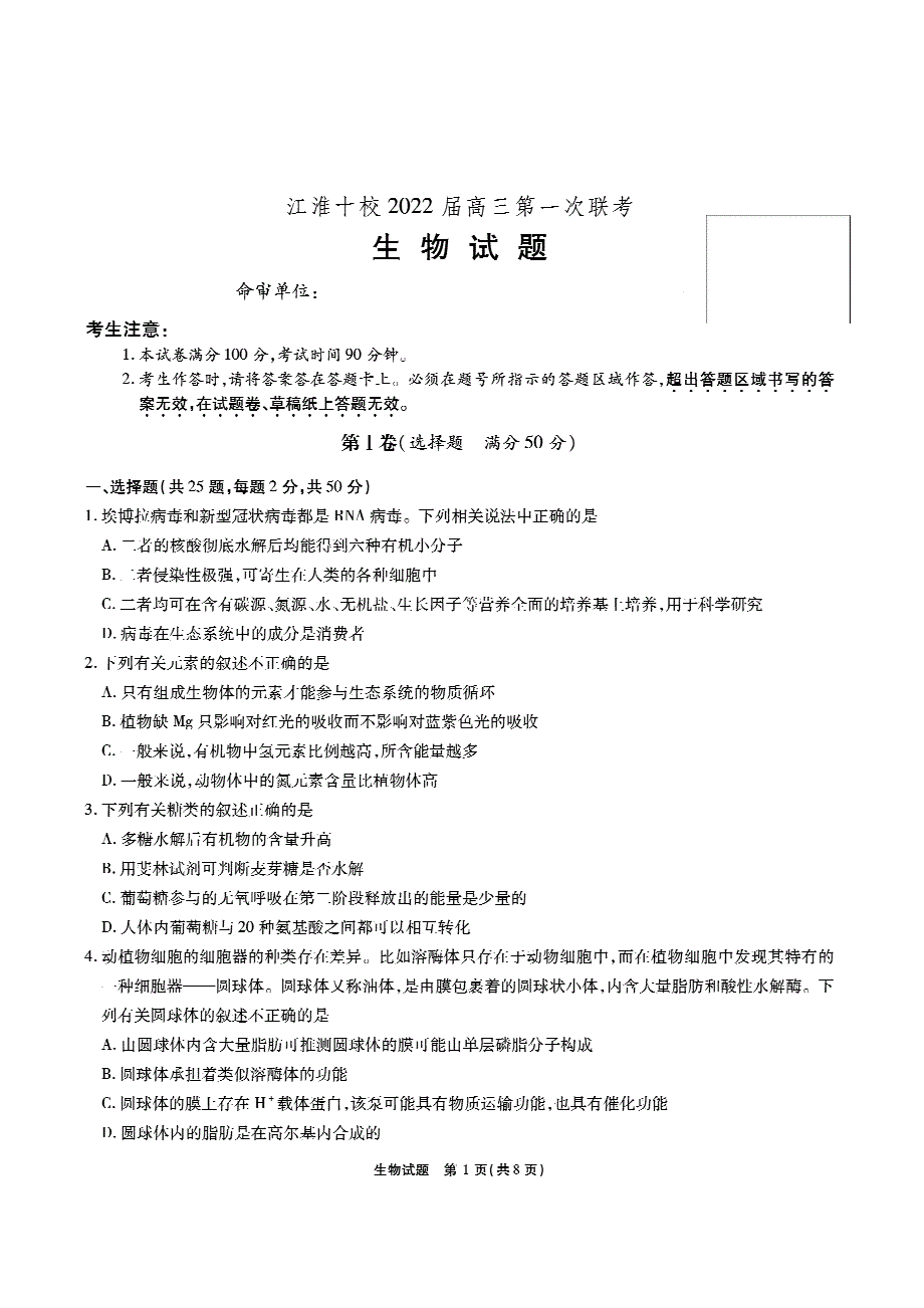 安徽省江淮十校2022届高三上学期第一次联考生物试题 PDF版含答案.pdf_第1页