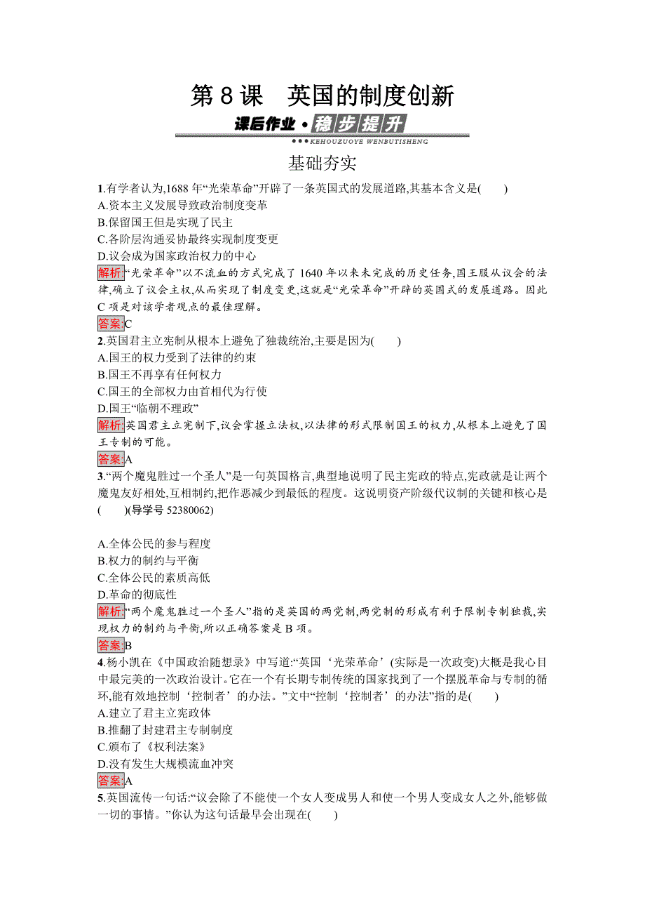 2016-2017学年高中历史必修一（岳麓版）练习：8英国的制度创新 WORD版含解析.doc_第1页