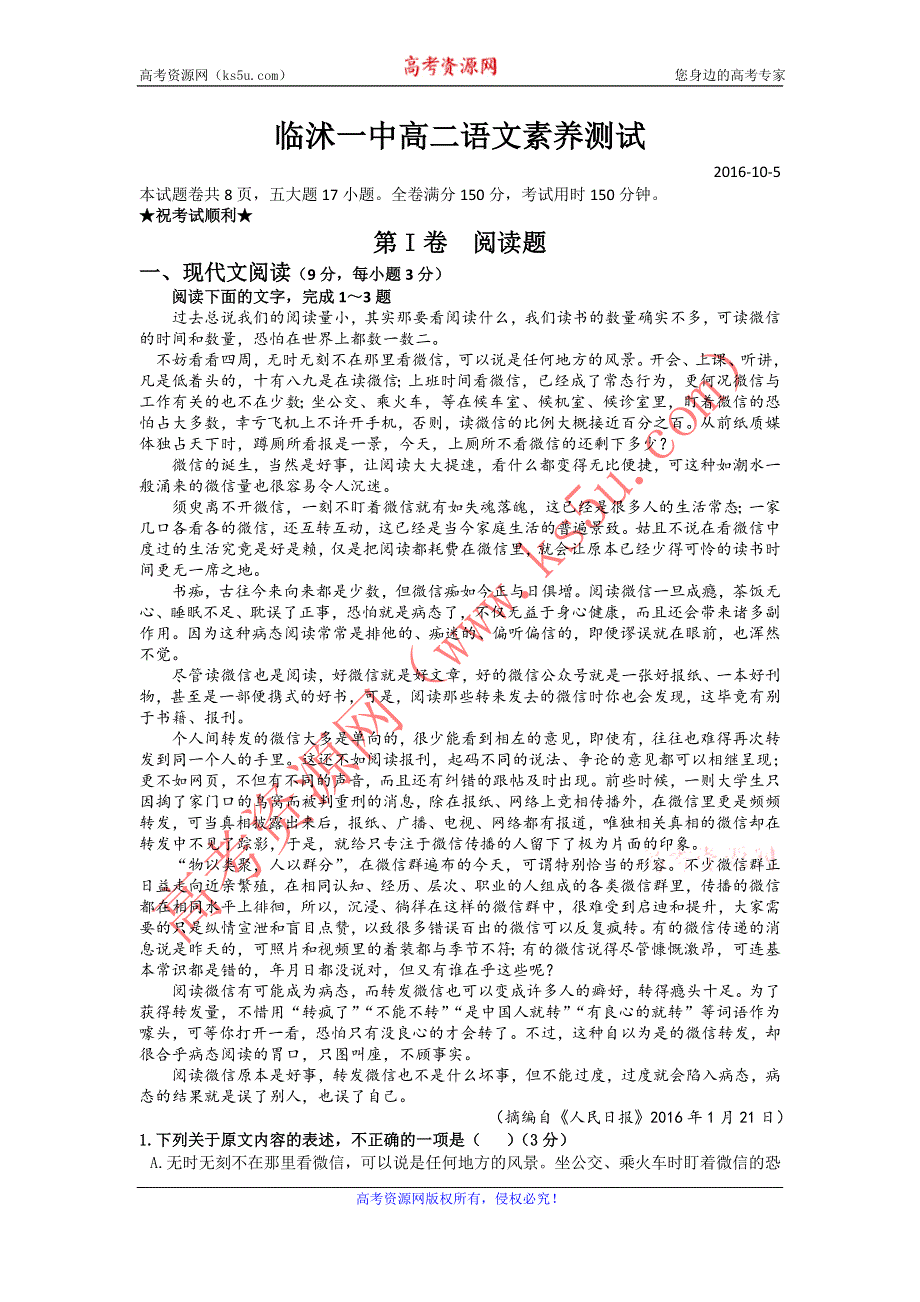 山东省临沭一中2016-2017学年高二10月月考语文试题 WORD版含答案.doc_第1页